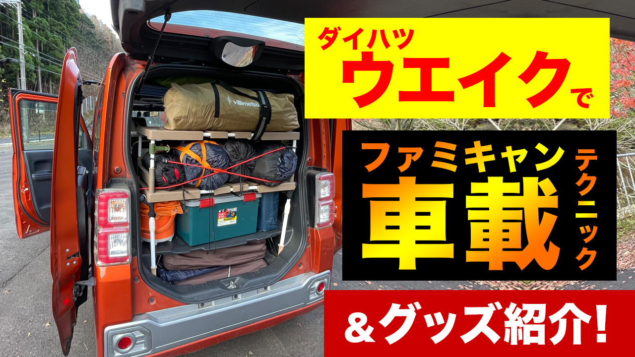ウエイクでファミリーキャンプ 車載テクニック紹介 ママキャン
