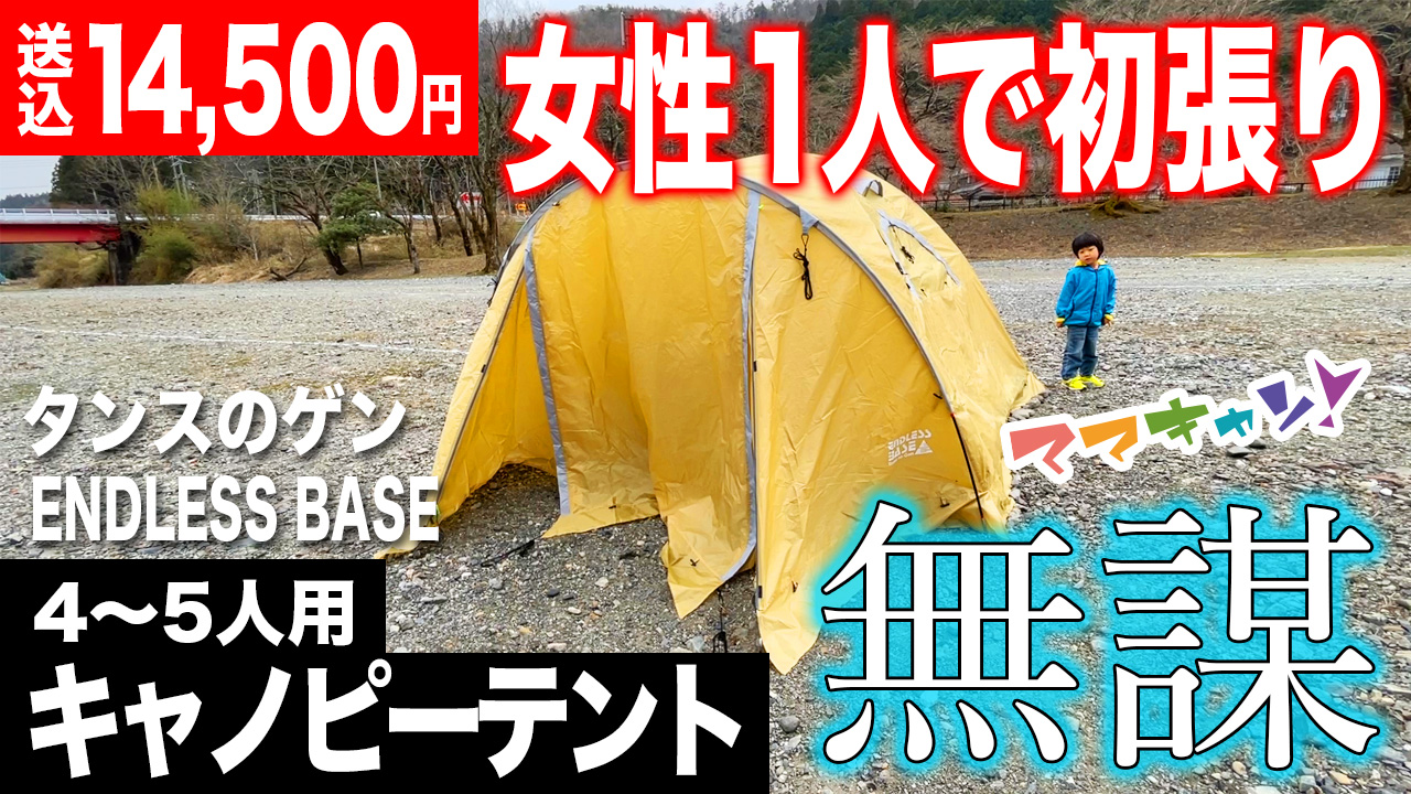 母子キャンで初張りレビュー！タンスのゲン [4〜5人用] ENDLESS