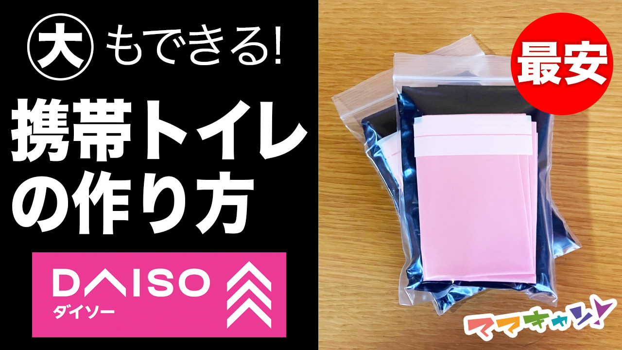 全員必見！大もできる激安非常用トイレの作り方。災害、登山、旅行に